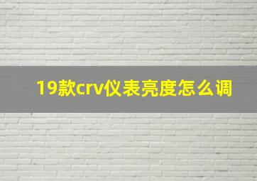 19款crv仪表亮度怎么调