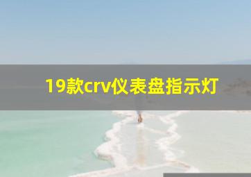 19款crv仪表盘指示灯