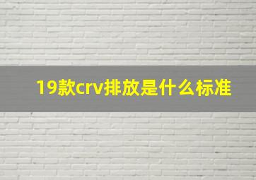 19款crv排放是什么标准