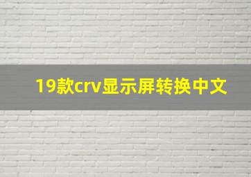 19款crv显示屏转换中文