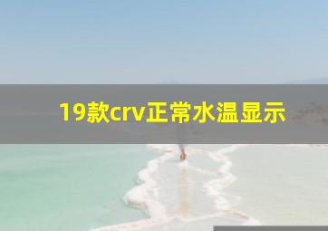 19款crv正常水温显示