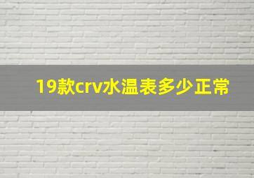 19款crv水温表多少正常