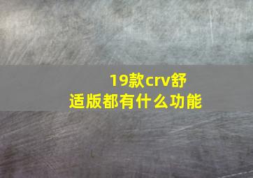 19款crv舒适版都有什么功能