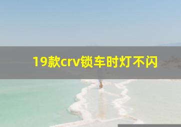 19款crv锁车时灯不闪