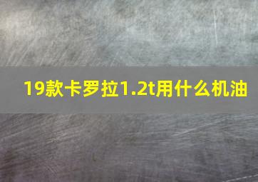 19款卡罗拉1.2t用什么机油