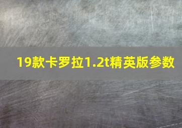 19款卡罗拉1.2t精英版参数