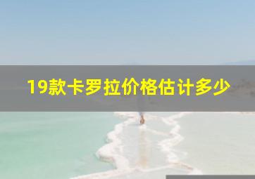 19款卡罗拉价格估计多少