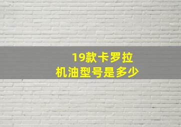 19款卡罗拉机油型号是多少