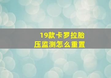 19款卡罗拉胎压监测怎么重置