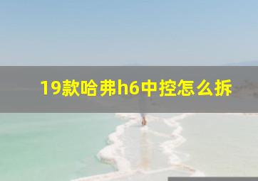 19款哈弗h6中控怎么拆