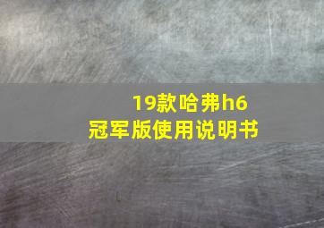 19款哈弗h6冠军版使用说明书