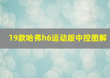 19款哈弗h6运动版中控图解