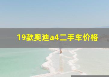 19款奥迪a4二手车价格