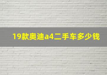 19款奥迪a4二手车多少钱