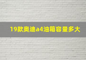 19款奥迪a4油箱容量多大