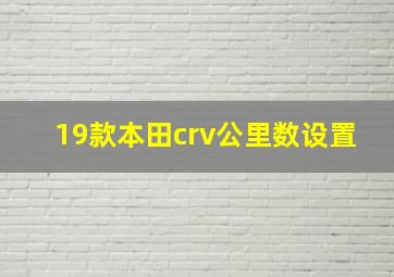 19款本田crv公里数设置