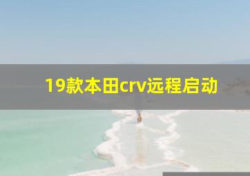 19款本田crv远程启动