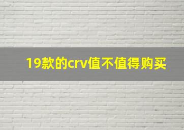 19款的crv值不值得购买