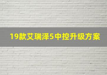 19款艾瑞泽5中控升级方案