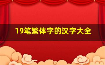 19笔繁体字的汉字大全