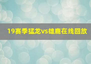 19赛季猛龙vs雄鹿在线回放