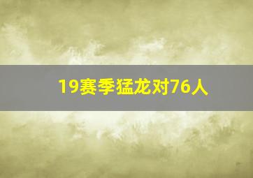 19赛季猛龙对76人