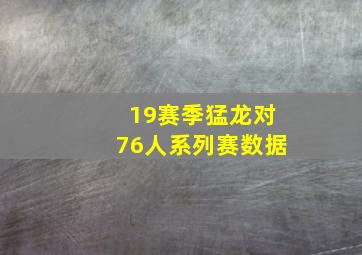 19赛季猛龙对76人系列赛数据