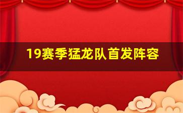 19赛季猛龙队首发阵容