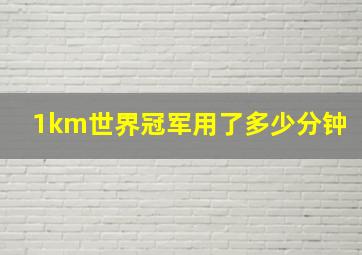 1km世界冠军用了多少分钟