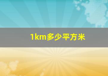 1km多少平方米