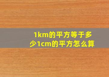 1km的平方等于多少1cm的平方怎么算