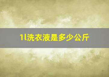 1l洗衣液是多少公斤