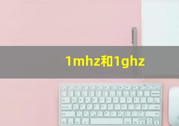 1mhz和1ghz