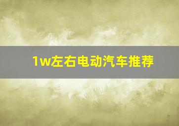 1w左右电动汽车推荐