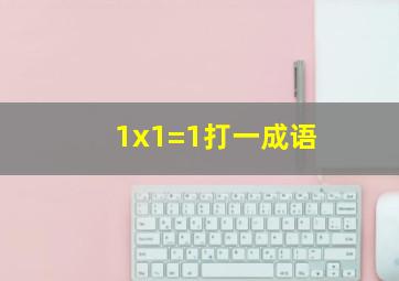 1x1=1打一成语