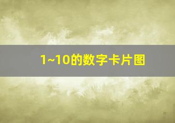 1~10的数字卡片图