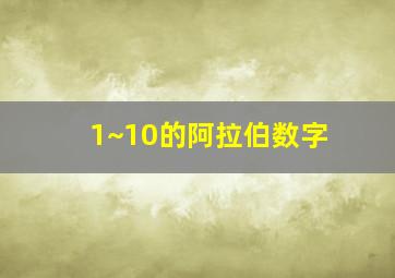 1~10的阿拉伯数字