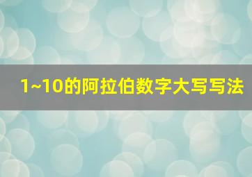 1~10的阿拉伯数字大写写法