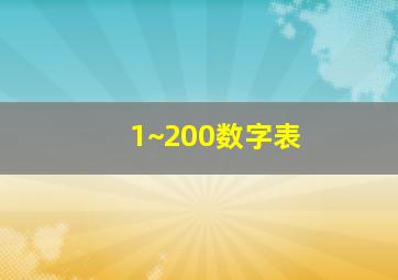 1~200数字表