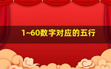 1~60数字对应的五行