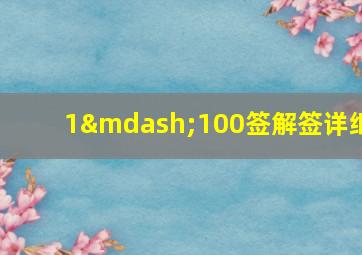 1—100签解签详细