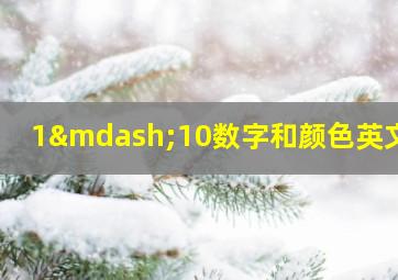 1—10数字和颜色英文歌