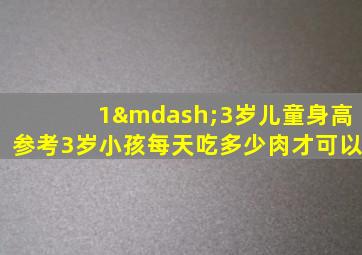 1—3岁儿童身高参考3岁小孩每天吃多少肉才可以