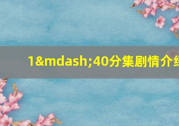 1—40分集剧情介绍