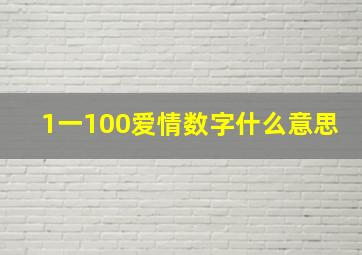 1一100爱情数字什么意思