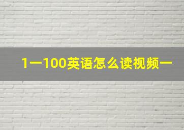 1一100英语怎么读视频一