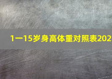 1一15岁身高体重对照表202