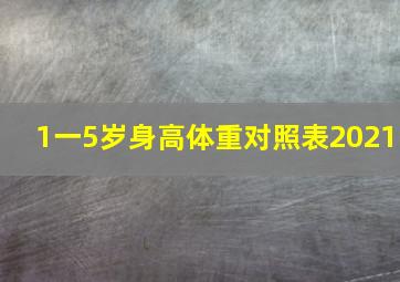 1一5岁身高体重对照表2021