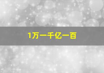 1万一千亿一百