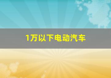 1万以下电动汽车